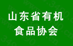 山东省淄博市有机食品协会