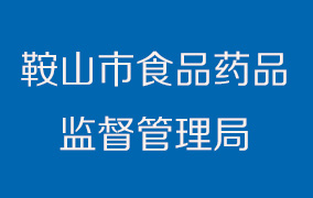 鞍山市食品药品监督管理局