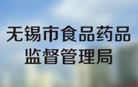 无锡市食品药品监督管理局