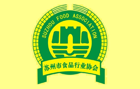 苏州市食品行业协会