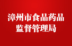 漳州市食品药品监督管理局