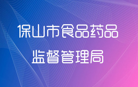 保山市食品药品监督管理局